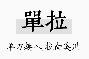 单拉名字的寓意及含义