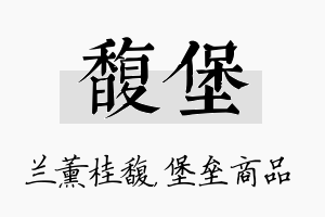 馥堡名字的寓意及含义