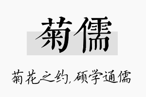 菊儒名字的寓意及含义