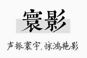 寰影名字的寓意及含义