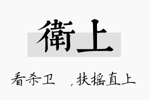 卫上名字的寓意及含义