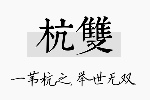 杭双名字的寓意及含义