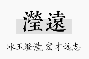 滢远名字的寓意及含义