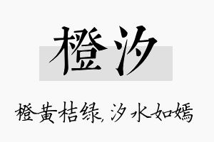 橙汐名字的寓意及含义