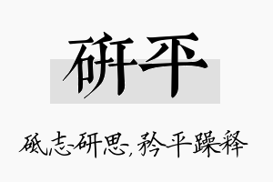 研平名字的寓意及含义