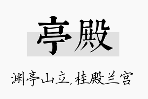 亭殿名字的寓意及含义