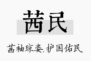 茜民名字的寓意及含义