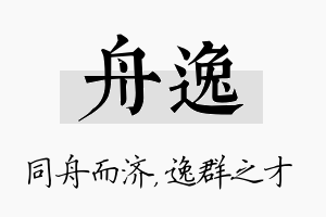 舟逸名字的寓意及含义