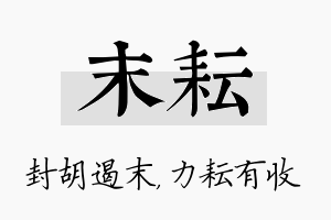 末耘名字的寓意及含义