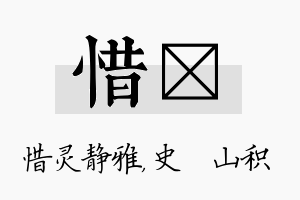 惜宬名字的寓意及含义