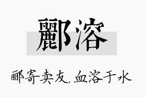 郦溶名字的寓意及含义