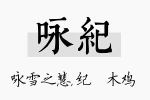 咏纪名字的寓意及含义