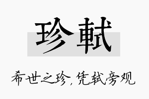 珍轼名字的寓意及含义