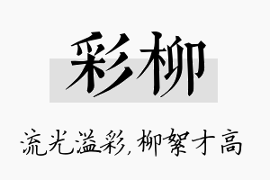 彩柳名字的寓意及含义