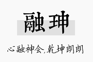 融珅名字的寓意及含义