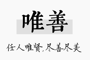 唯善名字的寓意及含义