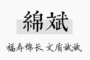 绵斌名字的寓意及含义