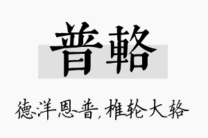 普辂名字的寓意及含义