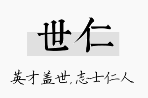 世仁名字的寓意及含义