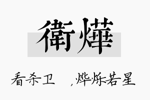 卫烨名字的寓意及含义