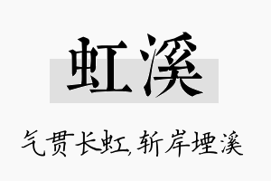 虹溪名字的寓意及含义