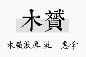 木赟名字的寓意及含义