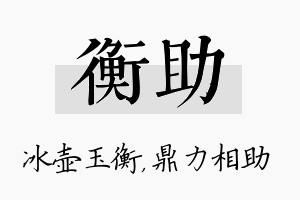 衡助名字的寓意及含义