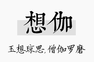 想伽名字的寓意及含义