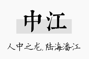 中江名字的寓意及含义