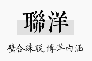 联洋名字的寓意及含义