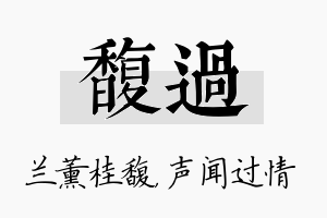 馥过名字的寓意及含义