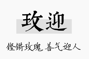 玫迎名字的寓意及含义