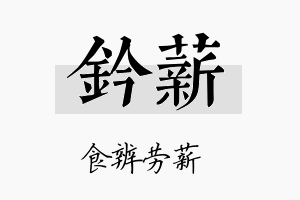 钤薪名字的寓意及含义