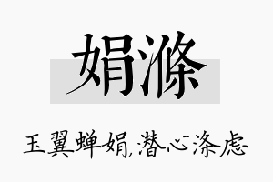 娟涤名字的寓意及含义