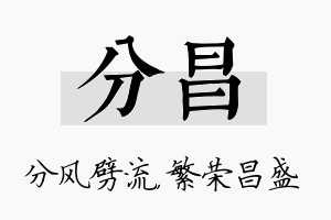 分昌名字的寓意及含义