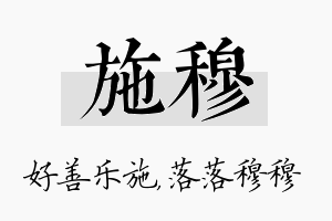 施穆名字的寓意及含义