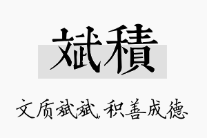 斌积名字的寓意及含义