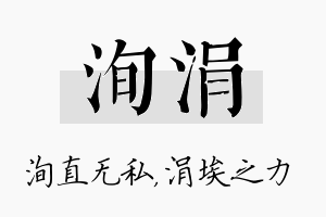 洵涓名字的寓意及含义