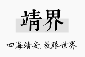 靖界名字的寓意及含义