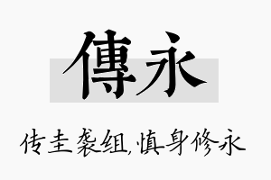 传永名字的寓意及含义