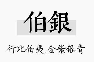 伯银名字的寓意及含义