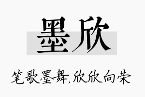 墨欣名字的寓意及含义