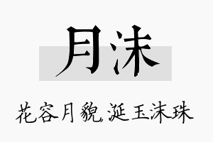 月沫名字的寓意及含义