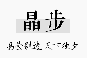 晶步名字的寓意及含义