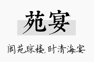 苑宴名字的寓意及含义