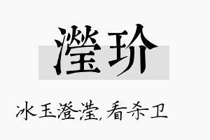 滢玠名字的寓意及含义