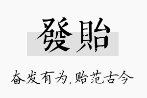 发贻名字的寓意及含义