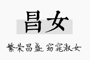 昌女名字的寓意及含义