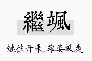 继飒名字的寓意及含义