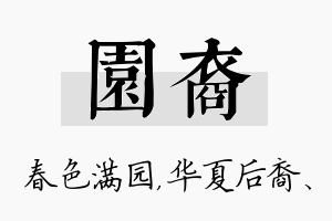 园裔名字的寓意及含义